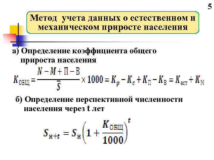 Коэффициент механического прироста населения формула.