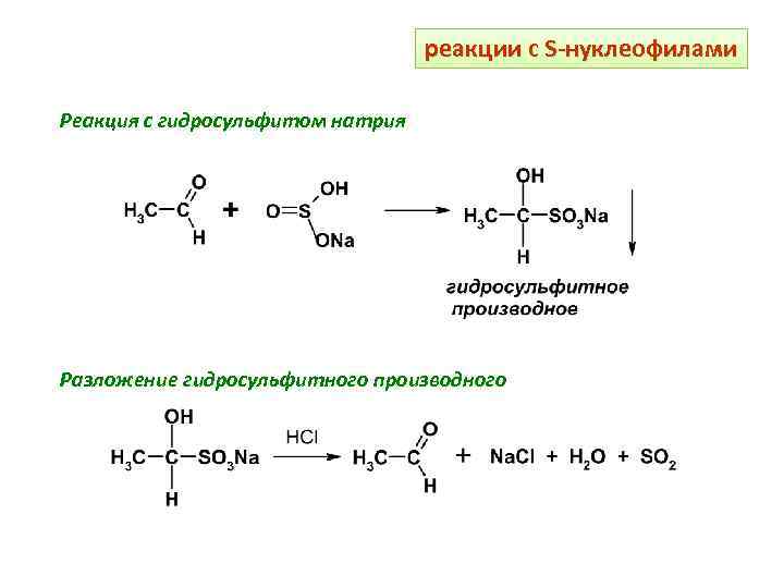 Гидросульфит натрия гидроксид натрия реакция. Реакция ацетона с гидросульфитом натрия уравнение.