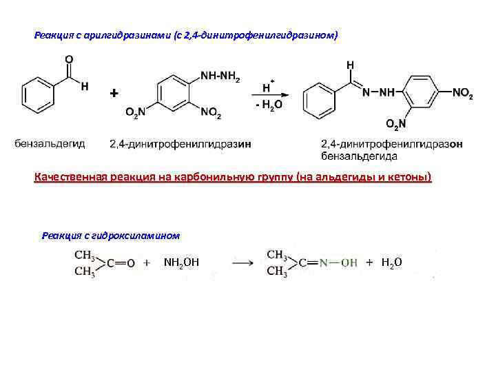 Реакция с арилгидразинами (с 2, 4 -динитрофенилгидразином) Качественная реакция на карбонильную группу (на альдегиды
