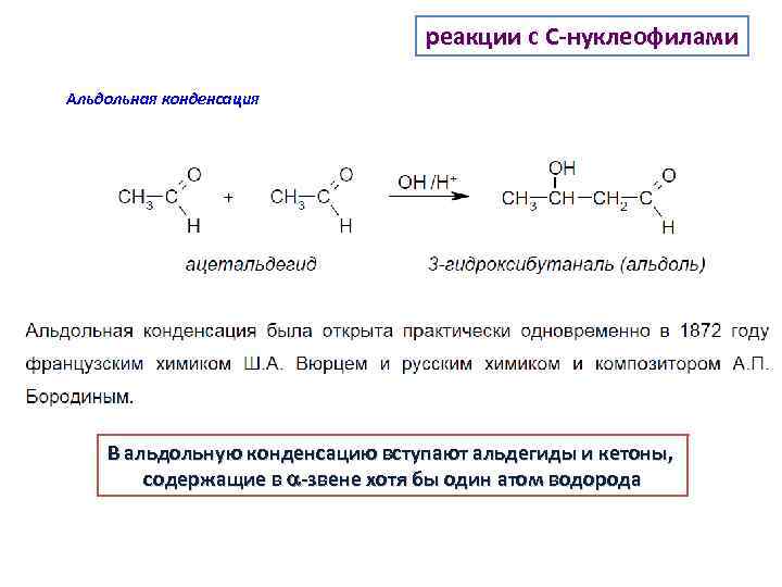 реакции с C-нуклеофилами Альдольная конденсация В альдольную конденсацию вступают альдегиды и кетоны, содержащие в