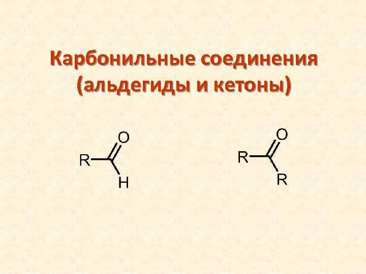 Карбонильные соединения (альдегиды и кетоны) 