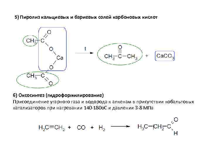 5) Пиролиз кальциевых и бариевых солей карбоновых кислот 6) Оксосинтез (гидроформилирование) Присоединение угарного газа