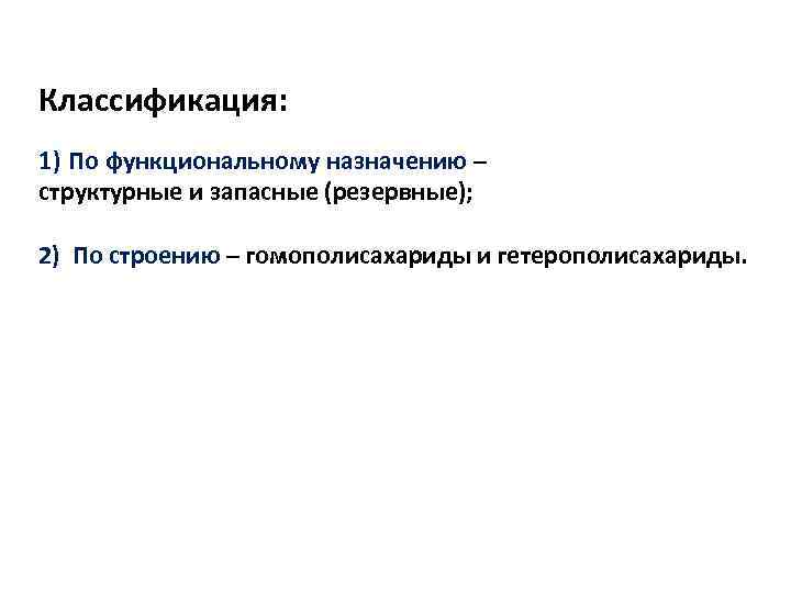 Классификация: 1) По функциональному назначению – структурные и запасные (резервные); 2) По строению –