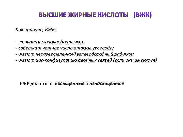 Как правило, ВЖК: - являются монокарбоновыми; - содержат четное число атомов углерода; - имеют