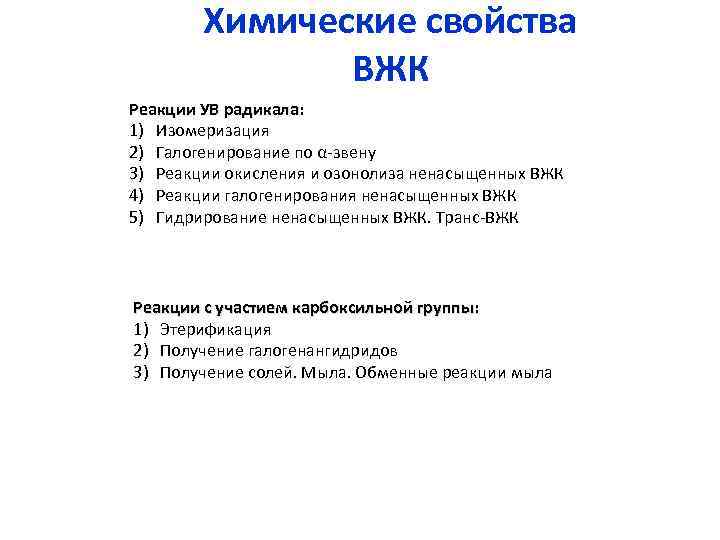 Химические свойства ВЖК Реакции УВ радикала: 1) Изомеризация 2) Галогенирование по α-звену 3) Реакции