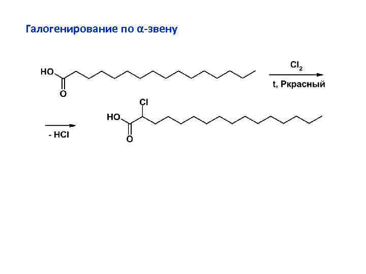 Галогенирование по α-звену 