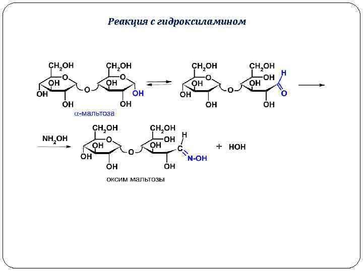 Реакция с гидроксиламином 