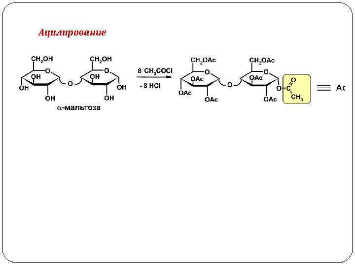 Ацилирование 