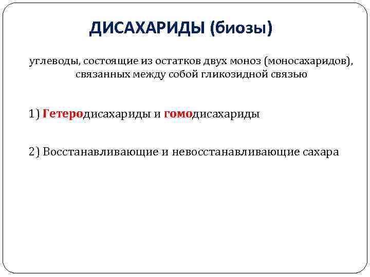 ДИСАХАРИДЫ (биозы) углеводы, состоящие из остатков двух моноз (моносахаридов), связанных между собой гликозидной связью