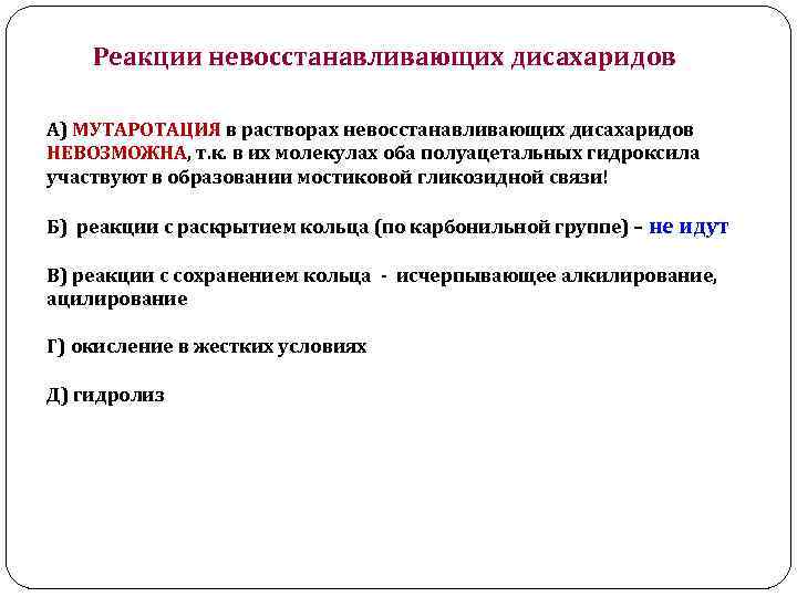 Реакции невосстанавливающих дисахаридов А) МУТАРОТАЦИЯ в растворах невосстанавливающих дисахаридов НЕВОЗМОЖНА, т. к. в их