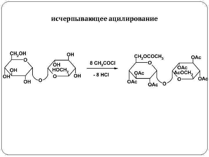 исчерпывающее ацилирование 