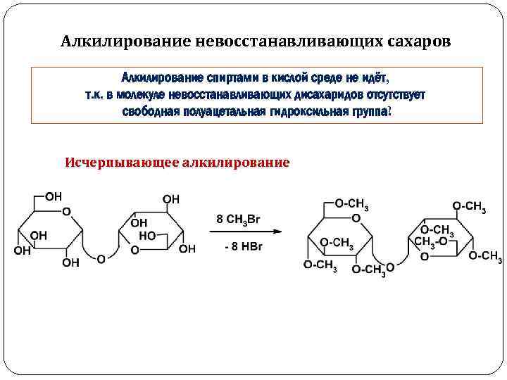 Алкилирование невосстанавливающих сахаров Алкилирование спиртами в кислой среде не идёт, т. к. в молекуле