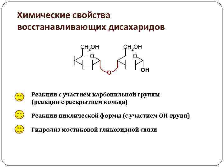 Восстановленные свойства. Химические свойства восстанавливающих дисахаридов. Невосстанавливающие дисахариды химические свойства. Восстанавливающие свойства дисахаридов реакции. Химические свойства углеводов дисахаридов.