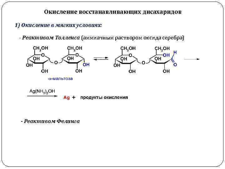 Окисление восстанавливающих дисахаридов 1) Окисление в мягких условиях: - Реактивом Толленса (аммиачным раствором оксида