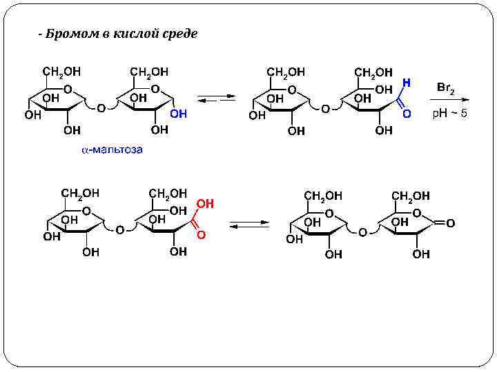 - Бромом в кислой среде 