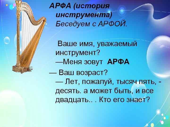 Проект музыкальный инструмент арфа