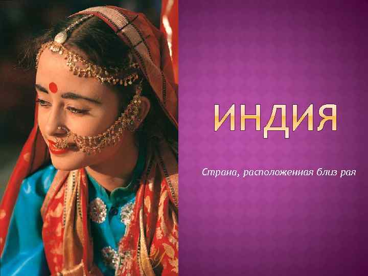 Страна, расположенная близ рая 