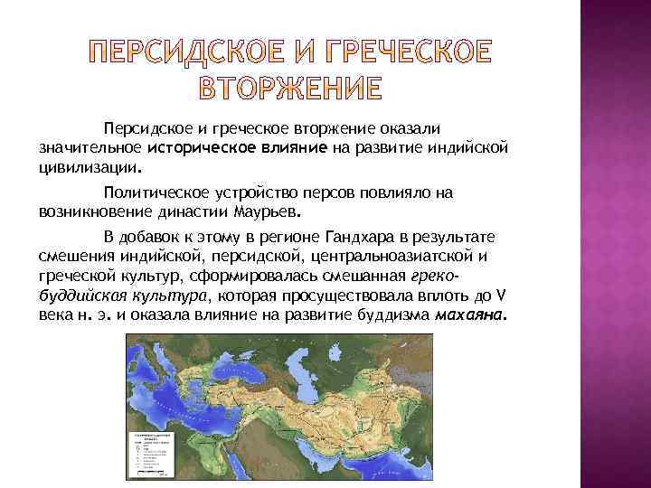 Персидское и греческое вторжение оказали значительное историческое влияние на развитие индийской цивилизации. Политическое устройство