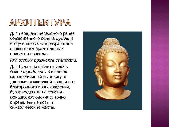 Для передачи неведомого ранее божественного облика Будды и его учеников были разработаны сложные изобразительные