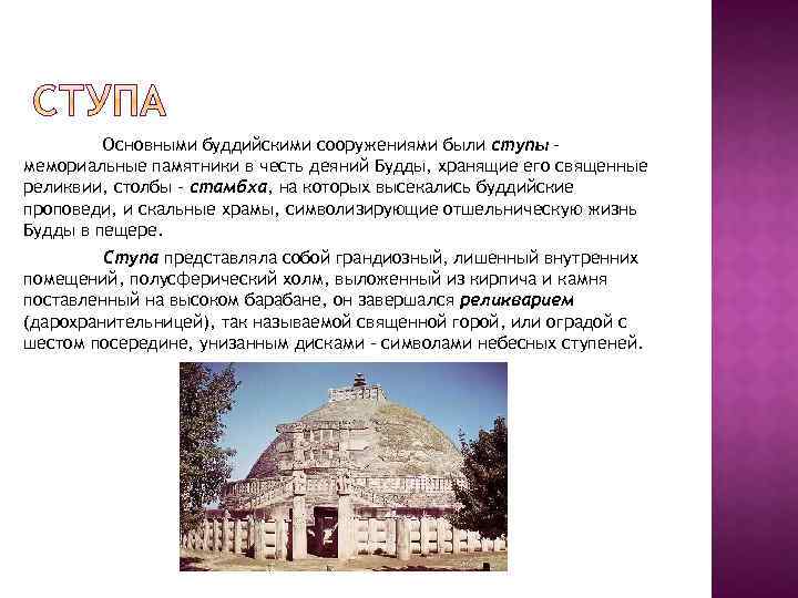 Основными буддийскими сооружениями были ступы – мемориальные памятники в честь деяний Будды, хранящие его