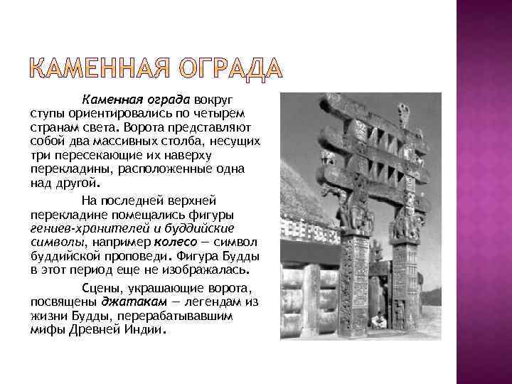 Каменная ограда вокруг ступы ориентировались по четырем странам света. Ворота представляют собой два массивных