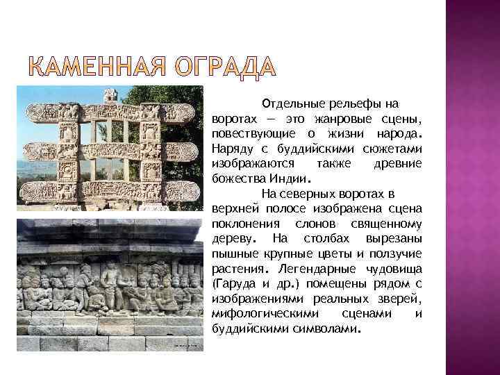 Отдельные рельефы на воротах — это жанровые сцены, повествующие о жизни народа. Наряду с