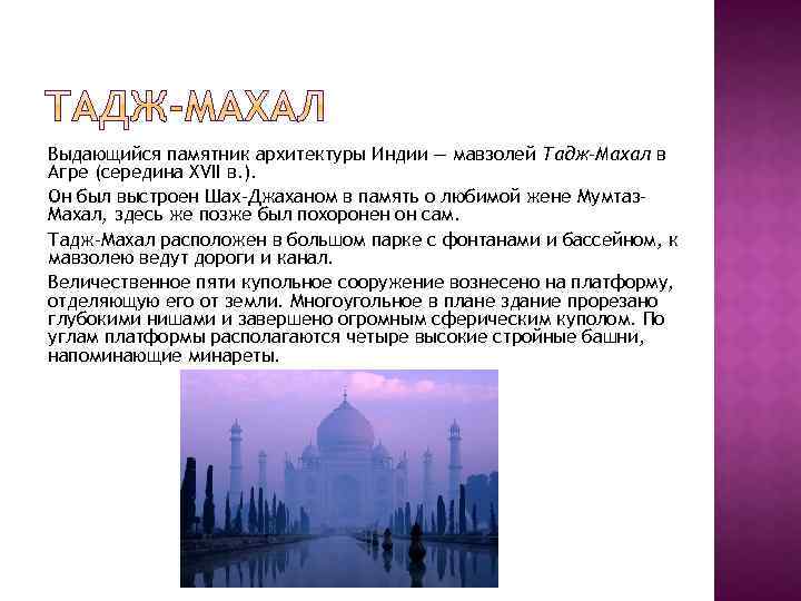 Выдающийся памятник архитектуры Индии — мавзолей Тадж-Махал в Агре (середина XVII в. ). Он
