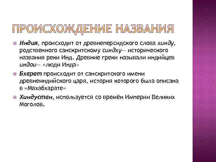 Сейчас индийцы называют свою страну словом. Индия происхождение названия. Происхождение названия индий. Происхождение названия страны Индия. Сообщение возникновение Индии.