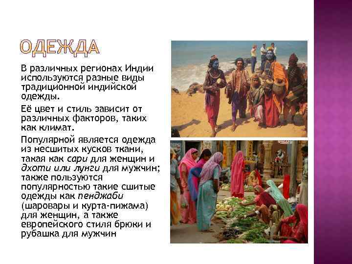 В различных регионах Индии используются разные виды традиционной индийской одежды. Её цвет и стиль