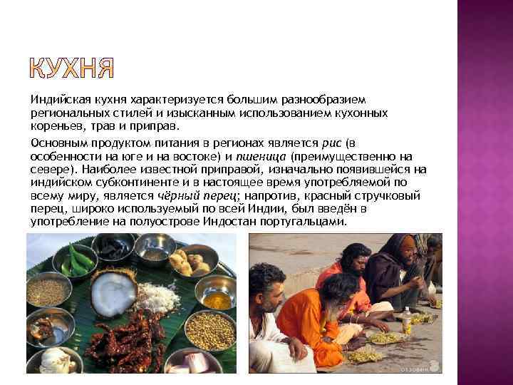 Индийская кухня характеризуется большим разнообразием региональных стилей и изысканным использованием кухонных кореньев, трав и