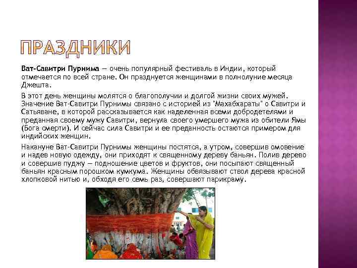 Ват-Савитри Пурнима — очень популярный фестиваль в Индии, который отмечается по всей стране. Он