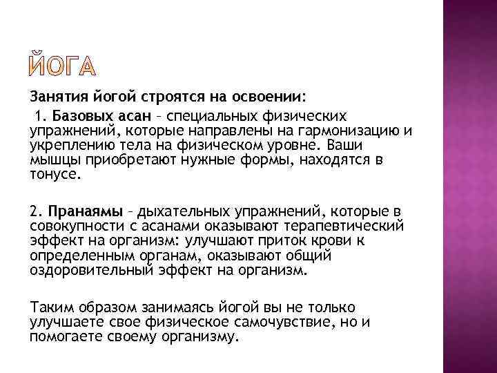 Занятия йогой строятся на освоении: 1. Базовых асан – специальных физических упражнений, которые направлены