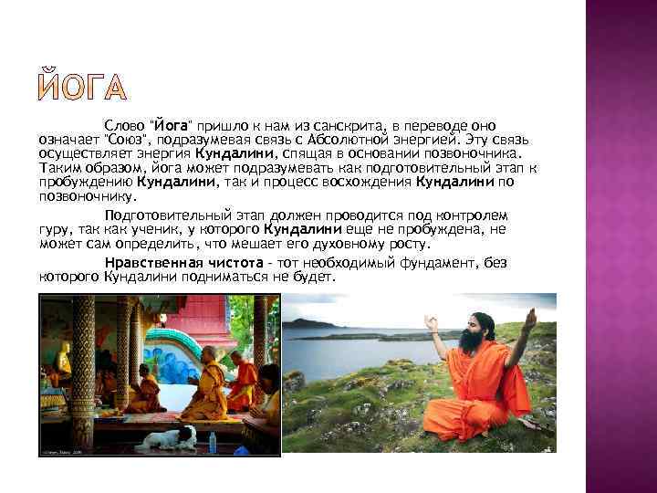 Слово "Йога" пришло к нам из санскрита, в переводе оно означает "Союз", подразумевая связь