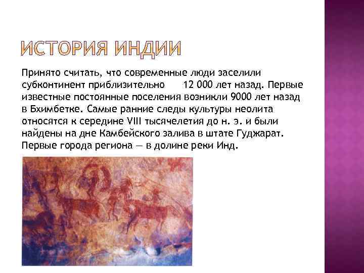 Принято считать, что современные люди заселили субконтинент приблизительно 12 000 лет назад. Первые известные