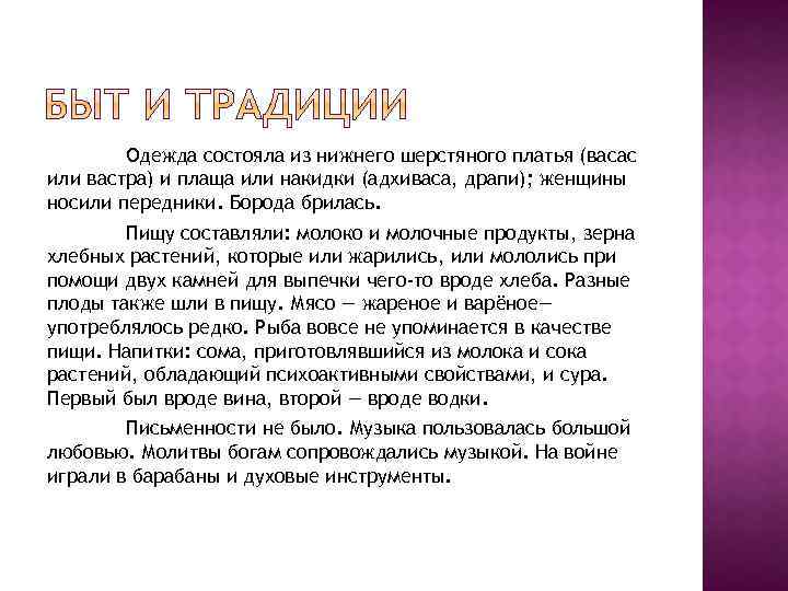 Одежда состояла из нижнего шерстяного платья (васас или вастра) и плаща или накидки (адхиваса,