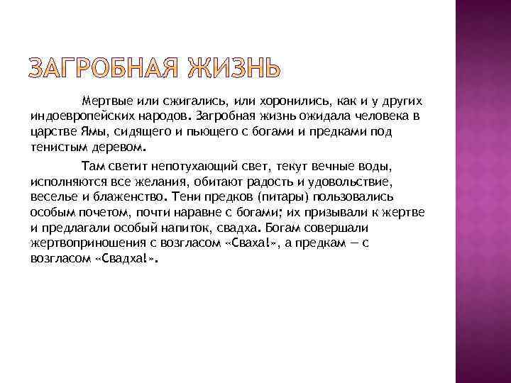 Мертвые или сжигались, или хоронились, как и у других индоевропейских народов. Загробная жизнь ожидала