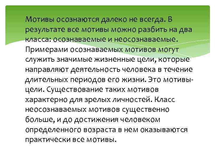 Мотивы осознаются далеко не всегда. В результате все мотивы можно разбить на два класса: