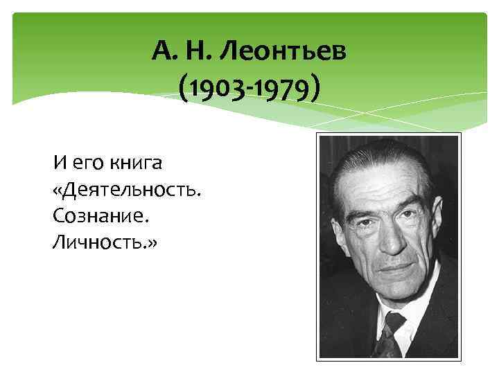 А. Н. Леонтьев (1903 -1979) И его книга «Деятельность. Сознание. Личность. » 