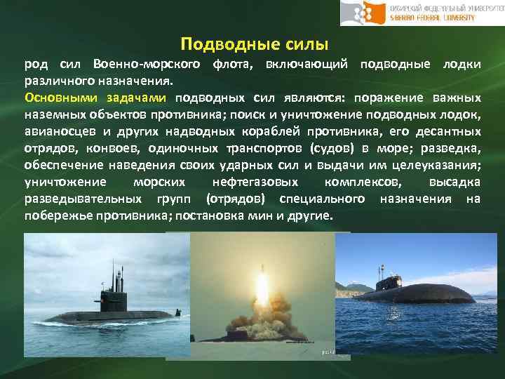 Подводные силы род сил Военно морского флота, включающий подводные лодки различного назначения. Основными задачами