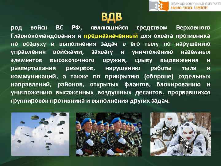 ВДВ род войск ВС РФ, являющийся средством Верховного Главнокомандования и предназначенный для охвата противника