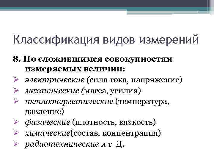 Классификация видов измерений 8. По сложившимся совокупностям измеряемых величин: Ø электрические (сила тока, напряжение)