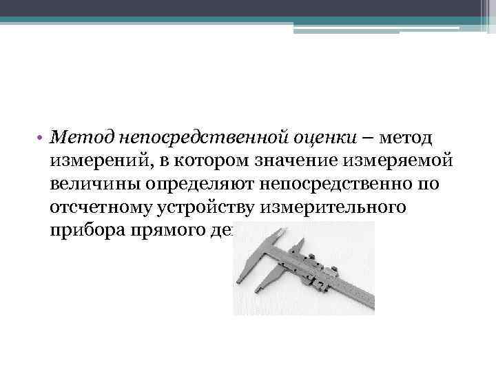 Методы оценки измерений. Методы измерений непосредственной оценки. Метрд непосредственно й оценки. Непосредственный метод измерения.