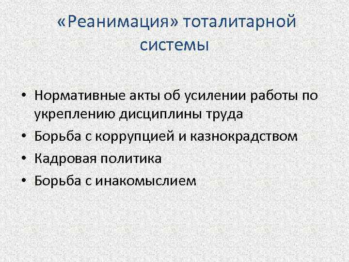  «Реанимация» тоталитарной системы • Нормативные акты об усилении работы по укреплению дисциплины труда