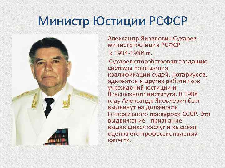 Министр Юстиции РСФСР Александр Яковлевич Сухарев министр юстиции РСФСР в 1984 -1988 гг. Сухарев