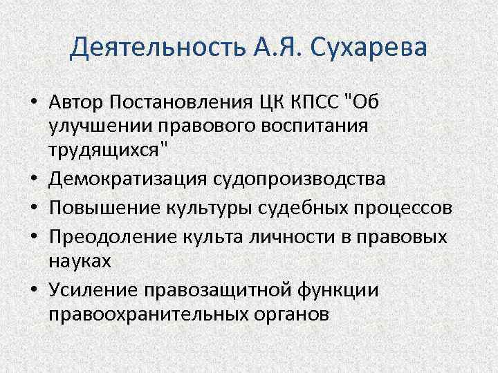 Деятельность А. Я. Сухарева • Автор Постановления ЦК КПСС 