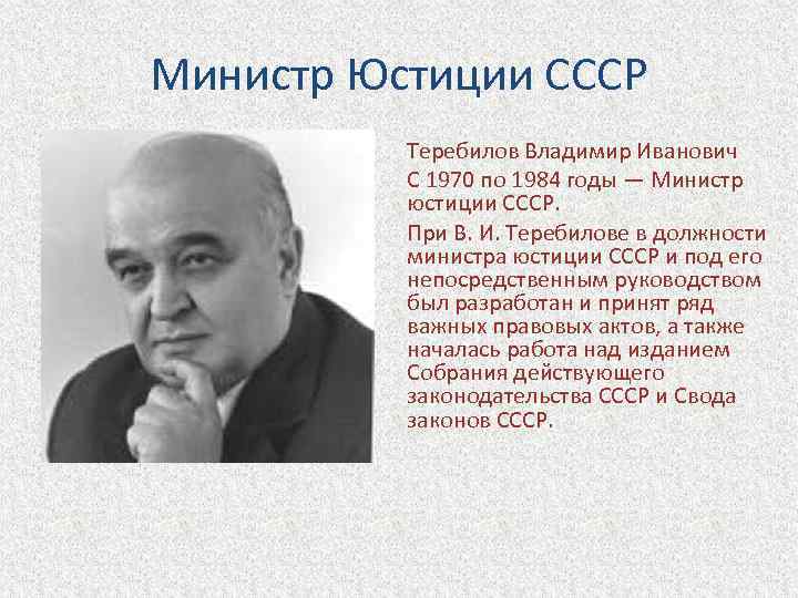 С 1970 годов психологи. Владимир Иванович Теребилов. Министр юстиции Теребилов Владимир Иванович. Министр юстиции СССР. Министры Минюст в СССР.