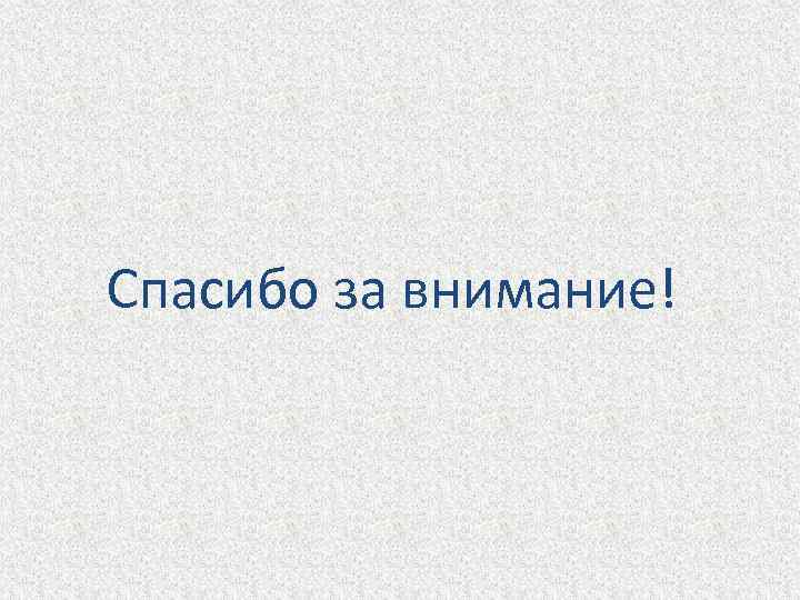 Спасибо за внимание! 