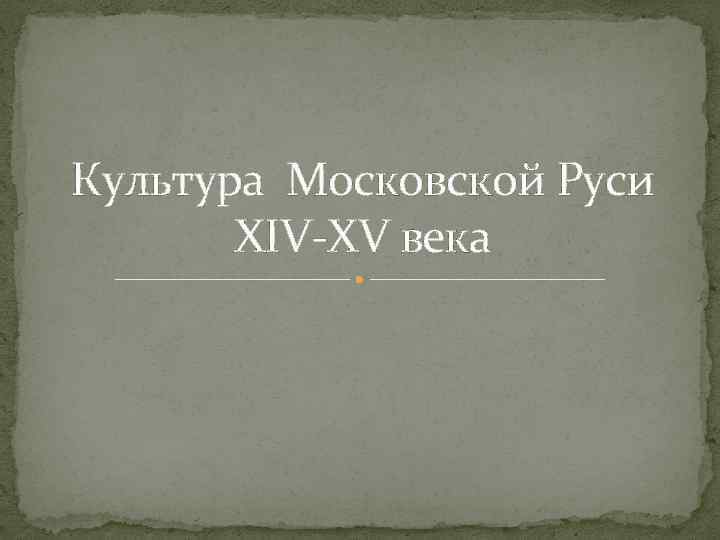 Культура Московской Руси XIV XV века 