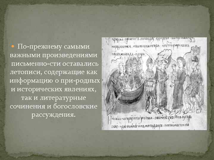  По прежнему самыми важными произведениями письменно сти оставались летописи, содержащие как информацию о