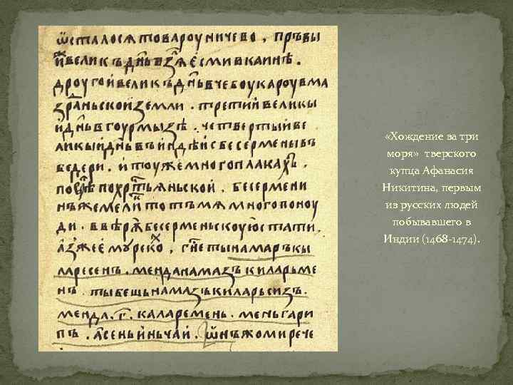  «Хождение за три моря» тверского купца Афанасия Никитина, первым из русских людей побывавшего